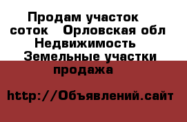 Продам участок 15 соток - Орловская обл. Недвижимость » Земельные участки продажа   